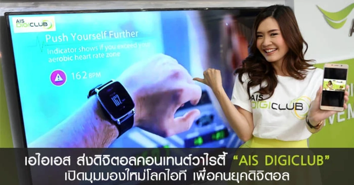 เอไอเอส ส่งดิจิตอลคอนเทนต์วาไรตี้ "AIS DIGICLUB" เปิดมุมมองใหม่โลกไอที เพื่อคนยุคดิจิตอล