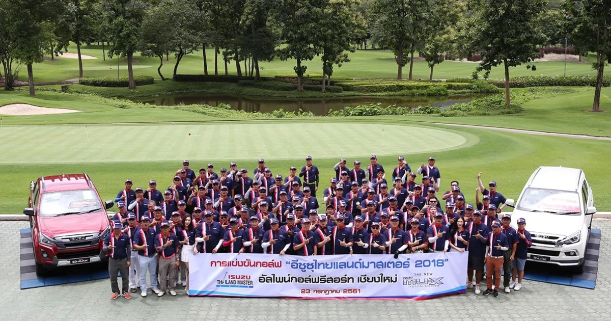 กอล์ฟอีซูซุ 2018 สนาม 4 เชียงใหม่ ขับเคี่ยวสุดฝีมือ เพื่อชิงรางวัลใหญ่ไปจีน