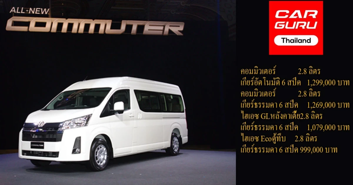 รถตู้ยอดนิยม ขับความปลอดภัย นั่งสบายทุกเส้นทาง เริ่ม 1.2 ล้านบาท