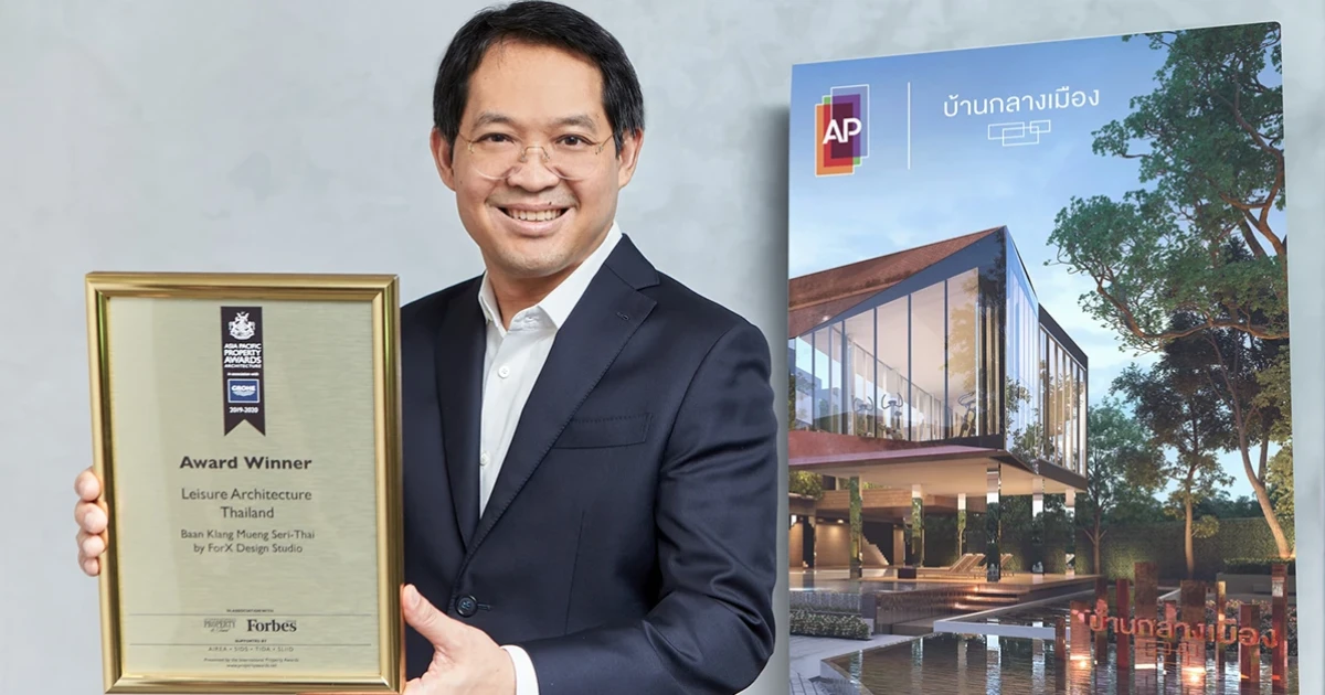 "เอพี ไทยแลนด์" ยิ้มรับอีกความสำเร็จ "บ้านกลางเมือง" คว้ารางวัลชนะเลิศ "สถาปัตยกรรมเพื่อคุณภาพชีวิตที่ดี"