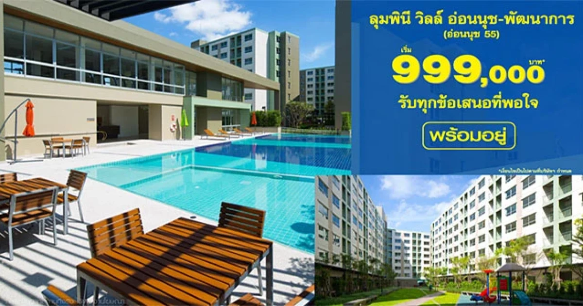ลุมพินี วิลล์ อ่อนนุช-พัฒนาการ (อ่อนนุช 55) จัดโปรฯราคาพิเศษ เริ่ม 999,000 บาท