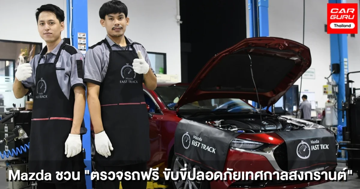 มาสด้า ห่วงใยลูกค้าชวนตรวจรถฟรี ขับขี่ปลอดภัยช่วงสงกรานต์ 2564