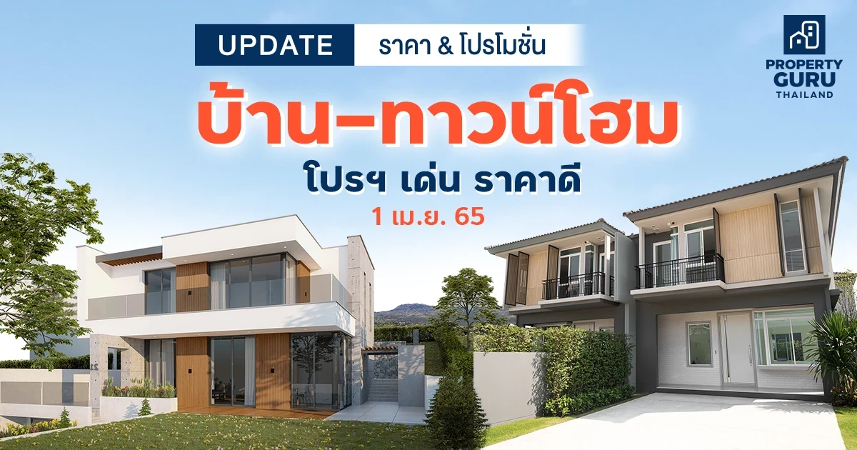 Update ราคา & โปรโมชั่น บ้าน-ทาวน์โฮม โปรฯ เด่น ราคาดี (1 เม.ย. 65)