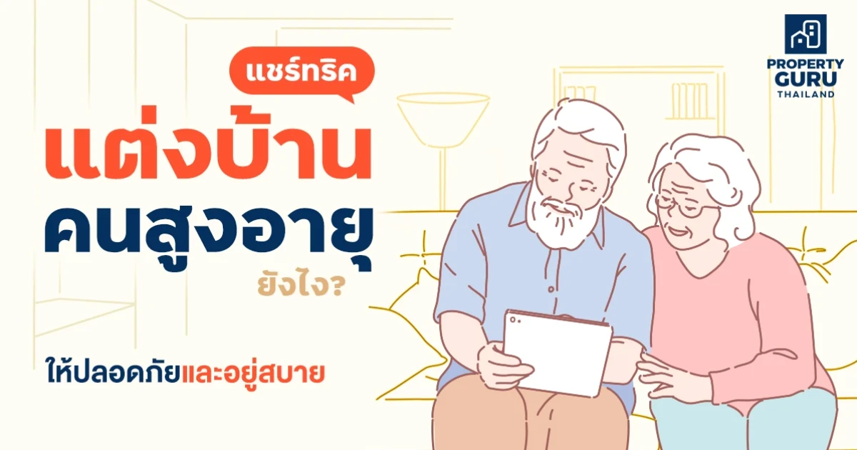 แชร์ทริคแต่งบ้าน "ผู้สูงอายุ" ยังไง? ให้ปลอดภัยและอยู่สบาย