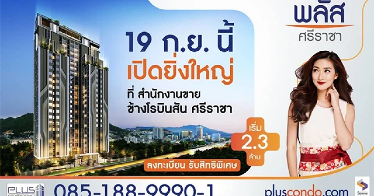 สิรีนฯ เตรียม Grand Opening "พลัส ศรีราชา" คอนโดใหม่ใจกลางศรีราชา 19 ก.ย. นี้ เริ่ม 2.3 ล้านบาท