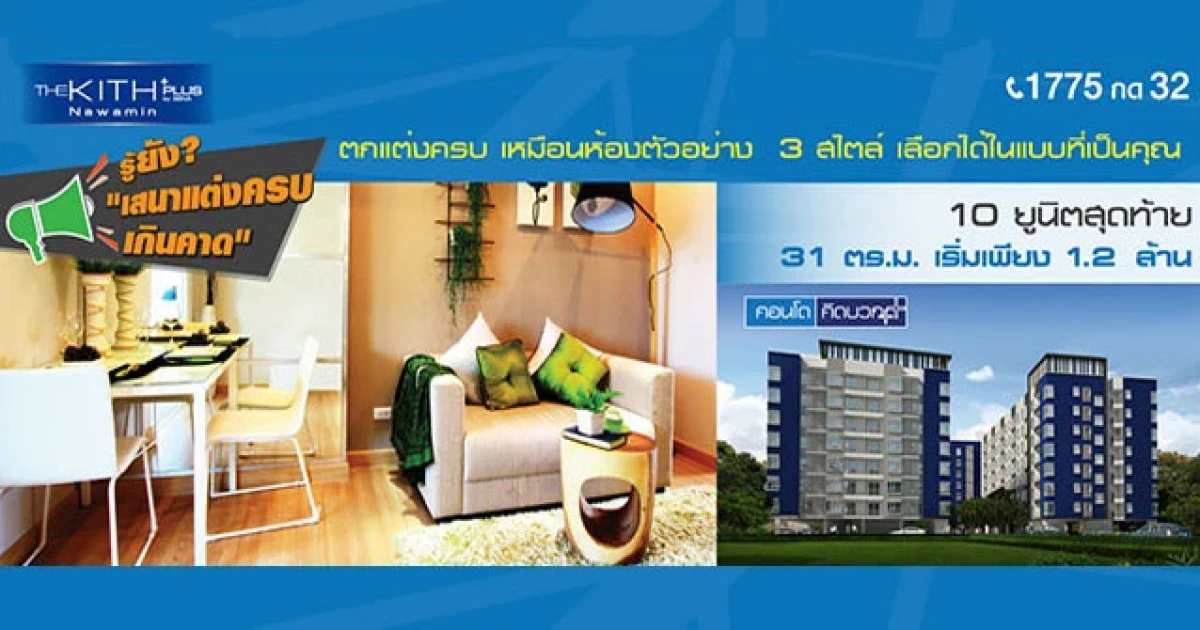 รู้ยัง !! เสนาฯ "แต่งครบ เกินคาด" กับ The Kith Plus Nawamin 10 ยูนิตสุดท้าย เริ่ม 1.2 ล้านบาท