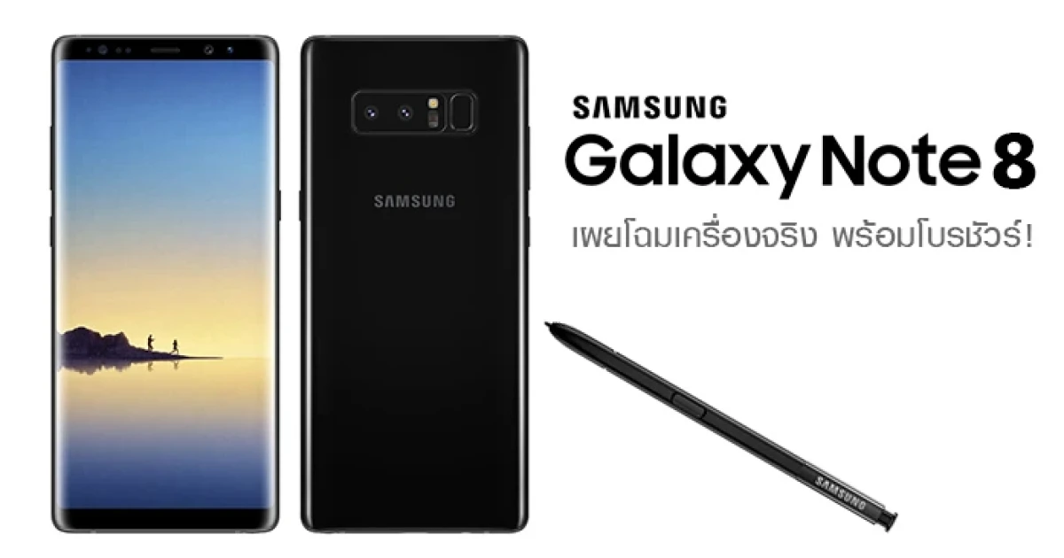 Samsung Galaxy Note 8 เผยโฉมเครื่องจริง พร้อมโบรชัวร์