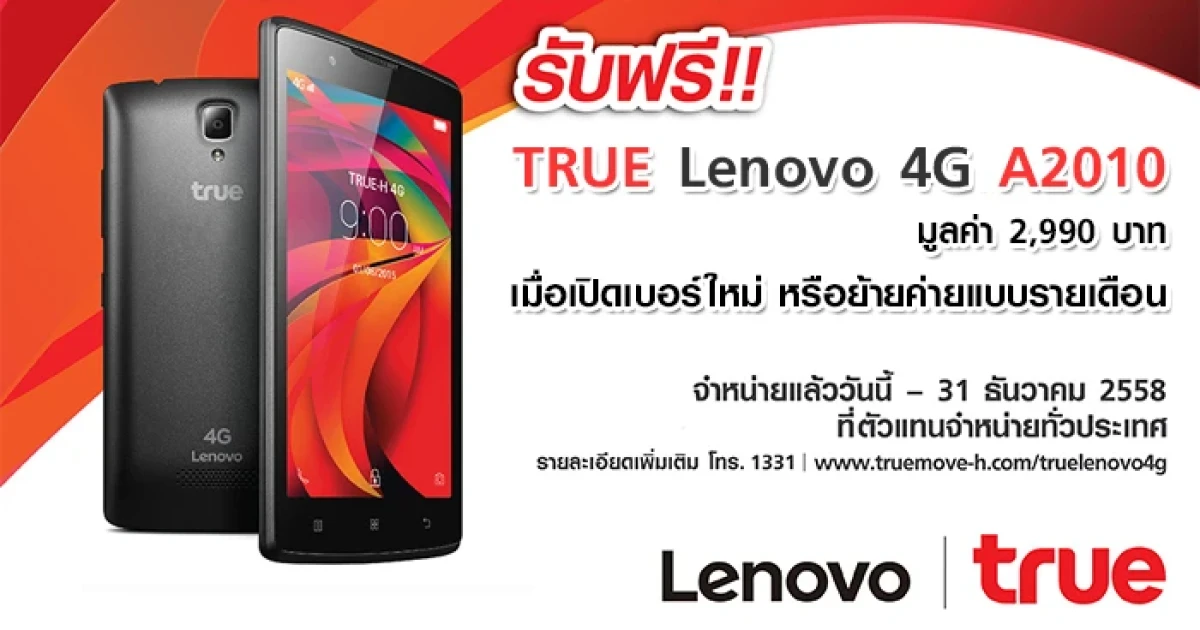 ลูกค้าทรูมูฟ เอช รับ True Lenovo 4G A2010 ฟรี!! เมื่อเปิดเบอร์ใหม่ หรือย้ายค่ายแบบรายเดือน