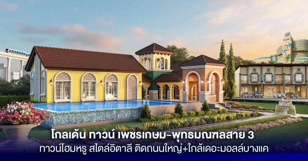 ทาวน์โฮมติดถนนใหญ่