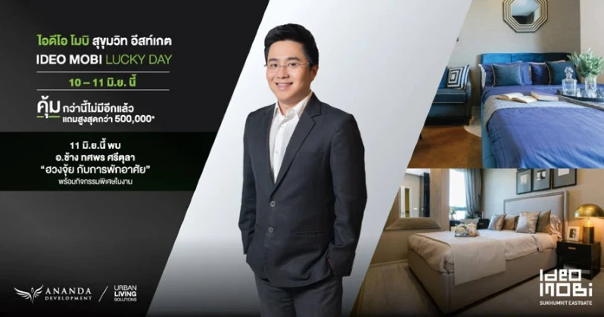ไอดีโอ โมบิ สุขุมวิท อีสท์เกต จัดโปรฯ พิเศษ IDEO MOBI LUCKY DAY 10-11 มิ.ย. นี้ แถมสูงสุดกว่า 500,000 บ.*