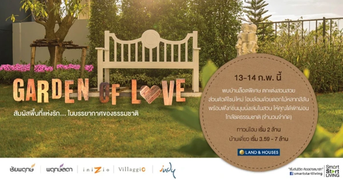 13 - 14 กพ. นี้ พบบ้านล็อตพิเศษจาก แลนด์ แอนด์ เฮ้าส์ ตกแต่งสวนสวย (จำนวนจำกัด) ทาวน์โฮม เริ่ม 2 ล้าน / บ้านเดี่ยว เริ่ม 3.59 - 7 ล้าน