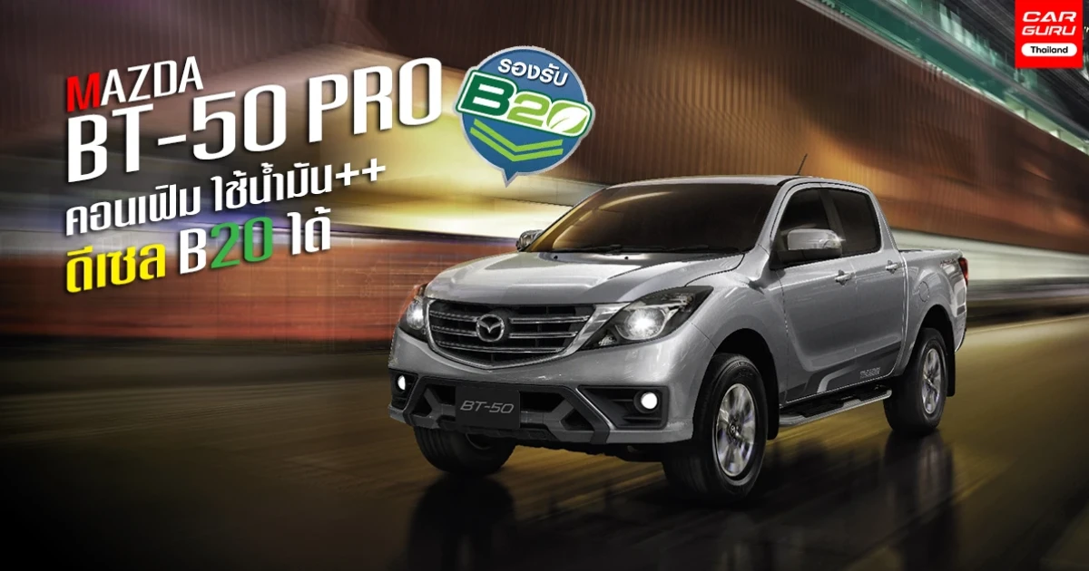 มาสด้า คอนเฟิม รถกระบะ Mazda BT-50 PRO สามารถใช้น้ำมันดีเซล B20 ได้