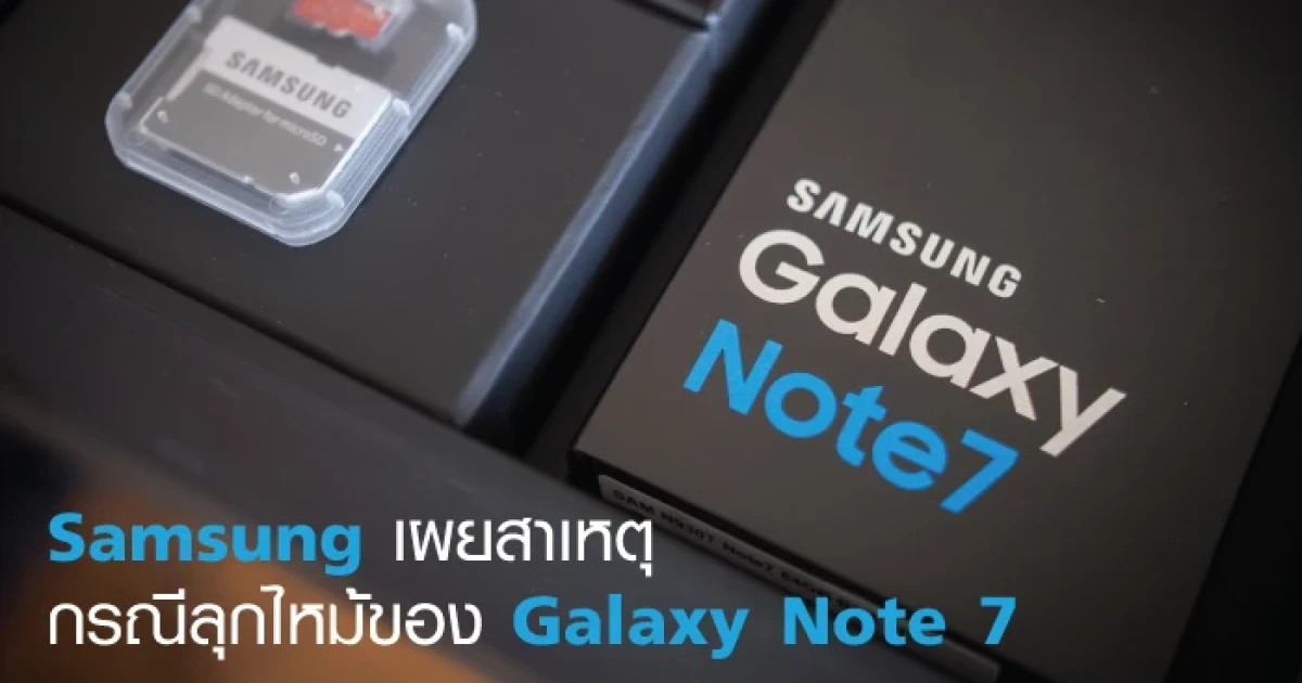 Samsung เผยสาเหตุ กรณีลุกไหม้ของ Galaxy Note 7