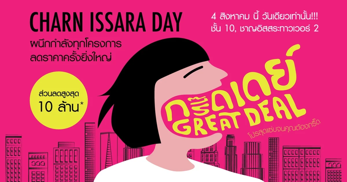 ชาญอิสสระ เชิญร่วมงาน "Charn Issara Day" 4 ส.ค. นี้ ลดราคาครั้งยิ่งใหญ่ บ้าน, คอนโด และโรงแรม รับส่วนลดสูงสุด 10 ล้าน!*