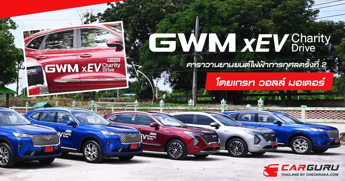 GWM xEV Charity Drive คาราวานยานยนต์ไฟฟ้าการกุศลครั้งที่ 2 โดยเกรท วอลล์ มอเตอร์