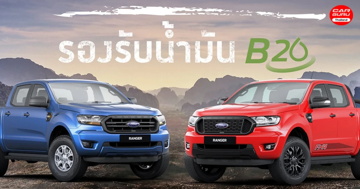 Ford Ranger เครื่องยนต์ 2.2 ลิตร ประกาศรองรับน้ำมัน B20 เพื่อช่วยลดมลภาวะและผลกระทบต่อสิ่งแวดล้อม