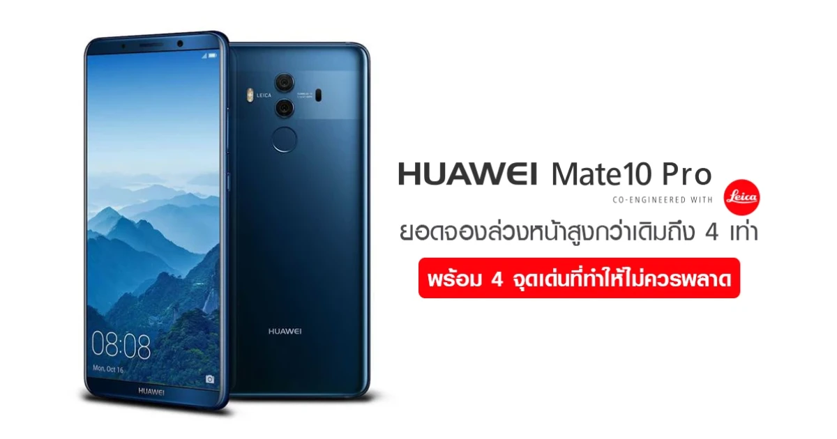 Huawei Mate 10 Pro เปิดตัวแรง ยอดจองล่วงหน้าสูงกว่าเดิม 4 เท่า พร้อมเผย 4 จุดเด่นที่ทำให้ไม่ควรพลาด