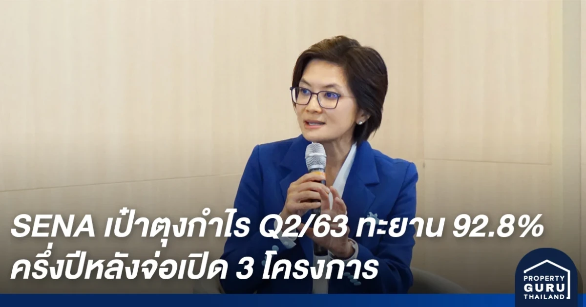 SENA เป๋าตุงกำไร Q2/63 ทะยาน 92.8% ครึ่งปีหลังจ่อเปิด 3 โครงการ ปลุกกำลังซื้อเรียลดีมานด์ชานเมือง