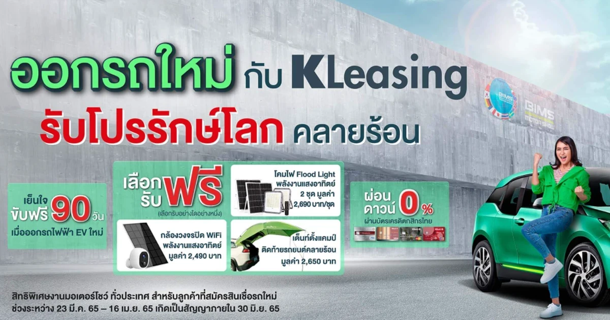 ออกรถใหม่กับ KLeasing รับโปรรักษ์โลก คลายร้อน พิเศษช่วง Motor Show 2022 รับโปรทั่วไทย วันนี้ - 16 เม.ย. 65