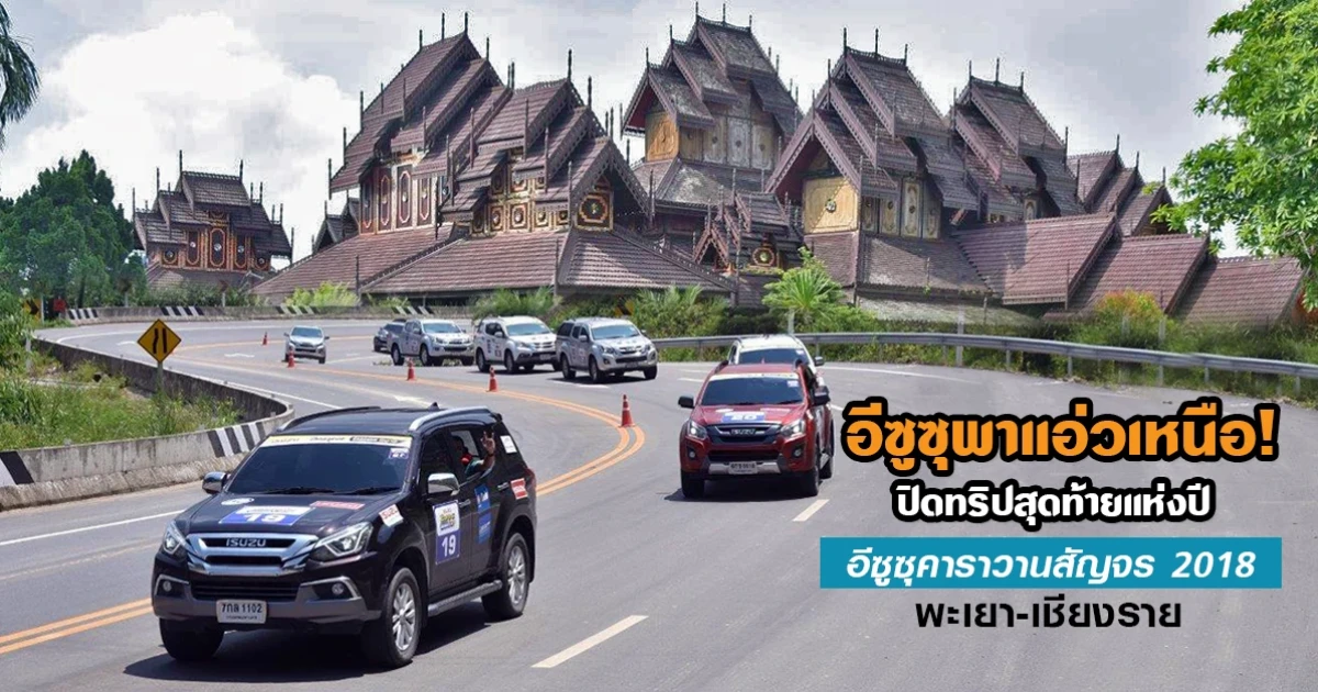 อีซูซุพาแอ่วเหนือ ปิดทริปสุดท้ายแห่งปี อีซูซุคาราวานสัญจร 2018 พะเยา-เชียงราย