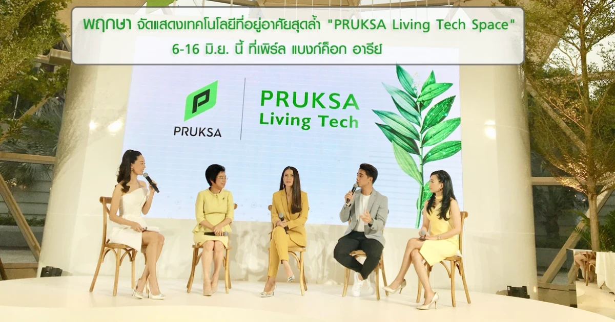 พฤกษา ตอกย้ำความเป็นผู้นำด้านเทคโนโลยี ชู "PRUKSA Living Tech" เปิดชมวันที่ 6-16 มิ.ย. นี้ ที่อาคารเพิร์ล แบงก์ค็อก อารีย์