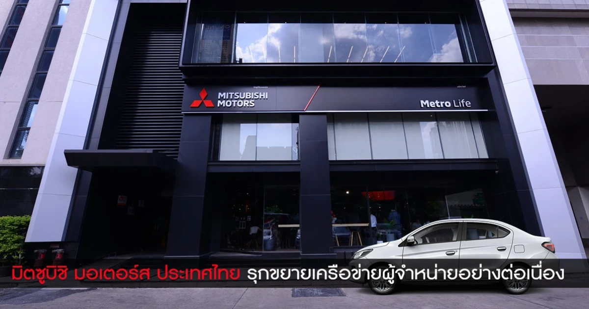 มิตซูบิชิ เปิดโชว์รูมและศูนย์บริการใหม่ 5 แห่ง เพื่อมอบการให้บริการที่ดียิ่งขึ้น