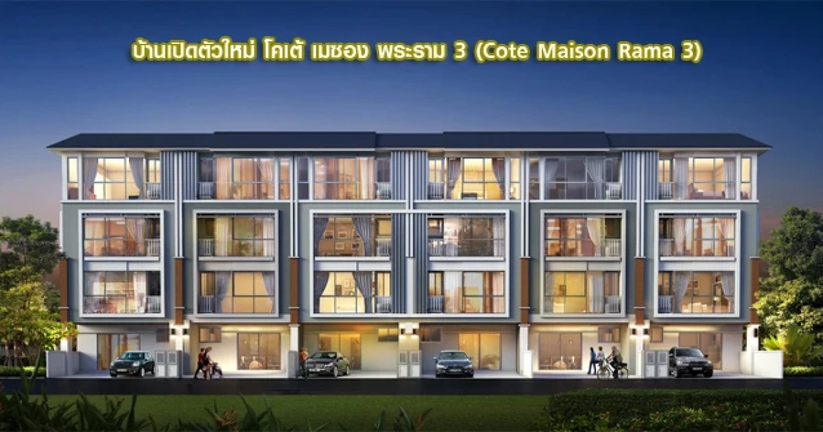 พรีเมียมทาวน์โฮม 4 ชั้น ทำเลพระราม 3