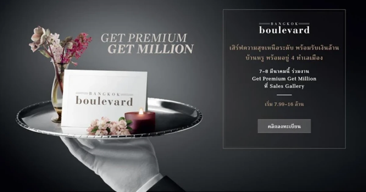 SC Asset จัดแคมเปญสุดพิเศษ "Get Premium Get Million" เปิดให้ครอบครองบ้านหรูพร้อมอยู่ ภายใต้แบรนด์ บางกอก บูเลอวาร์ด