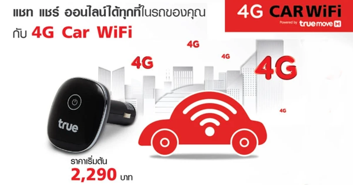 ทรูมูฟ เอช เปิดตัวนวัตกรรมล่าสุด "4G Car WiFi" รายแรกในไทย