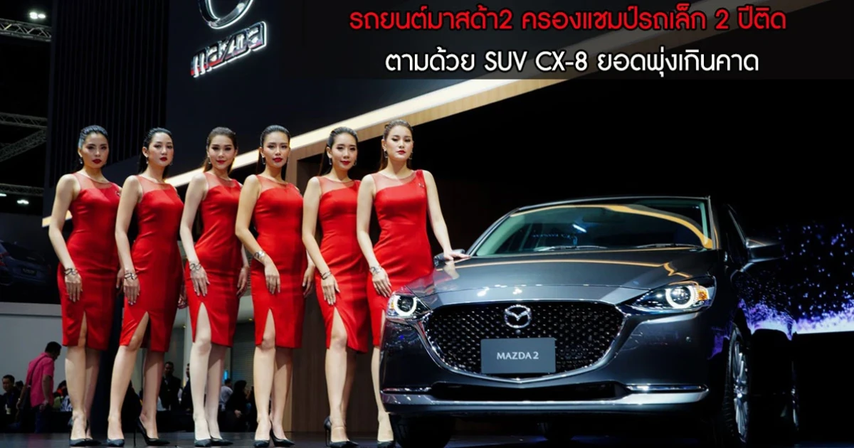 มาสด้า2 ครองแชมป์รถยนต์เล็ก 2 ปีซ้อน ตามด้วย CX-8 รถ SUV ยอดพุ่งเกินคาด