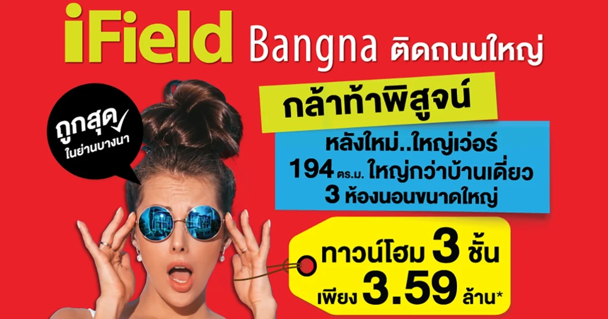 ไอฟีลบางนา กล้าท้าพิสูจน์ หลังใหม่ใหญ่เว่อร์ ทาวน์โฮม 3 ชั้น ใหญ่กว่าบ้านเดี่ยว ราคาเพียง 3.59 ล้านบาท