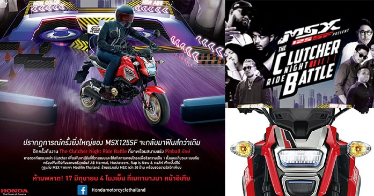 MSX125SF Present The Clutcher Night Ride Battle พบกิจกรรมสุดมัน 17 มิ.ย. นี้