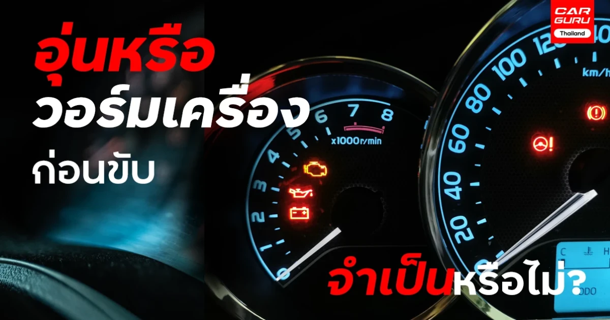 อุ่นหรือวอร์มเครื่องก่อนขับจำเป็นหรือไม่?