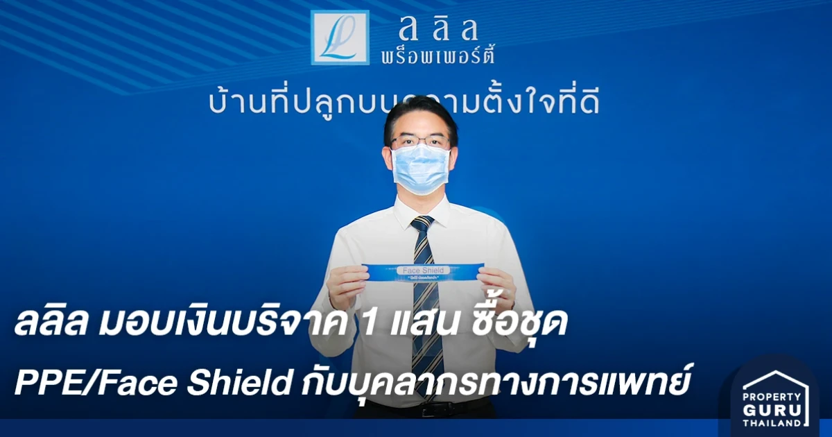ลลิล พร็อพเพอร์ตี้ นำร่องด้วยการมอบเงินบริจาค 100,000 บาท เพื่อซื้อชุด PPE/Face Shield กับบุคลากรทางการแพทย์