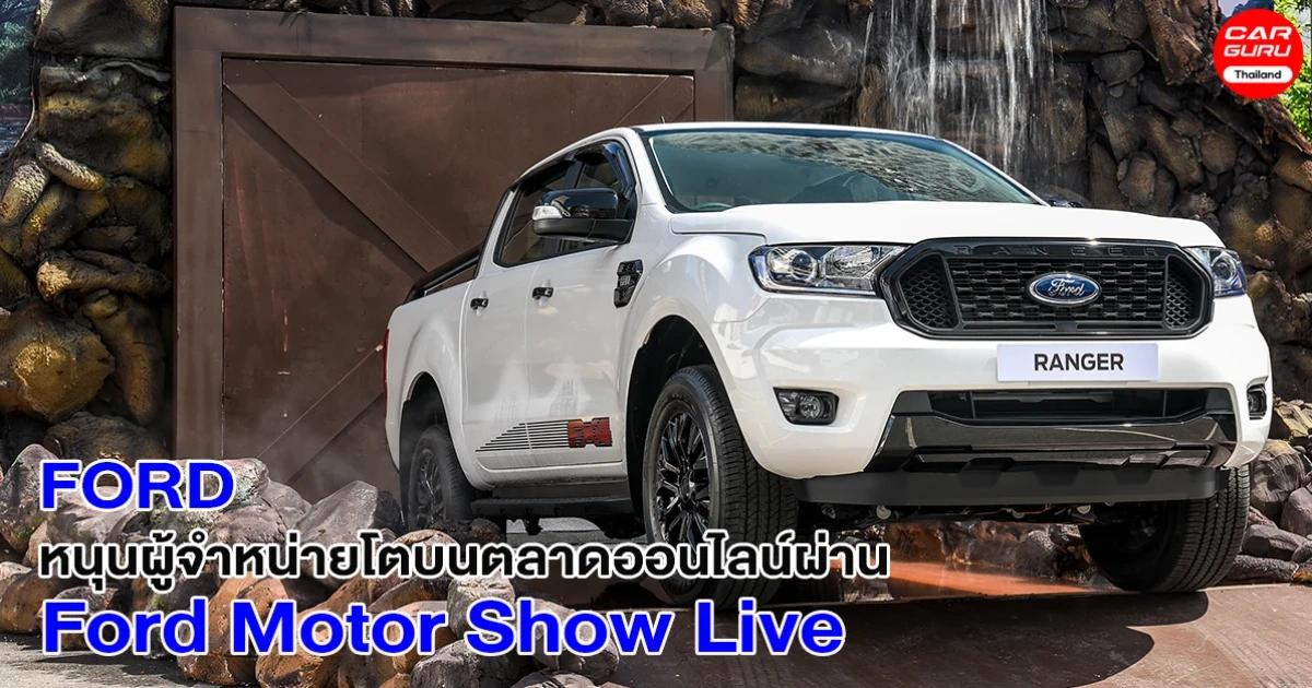 Ford หนุนผู้จำหน่ายรถยนต์โตบนตลาดออนไลน์ ผ่าน Ford Motor Show Live