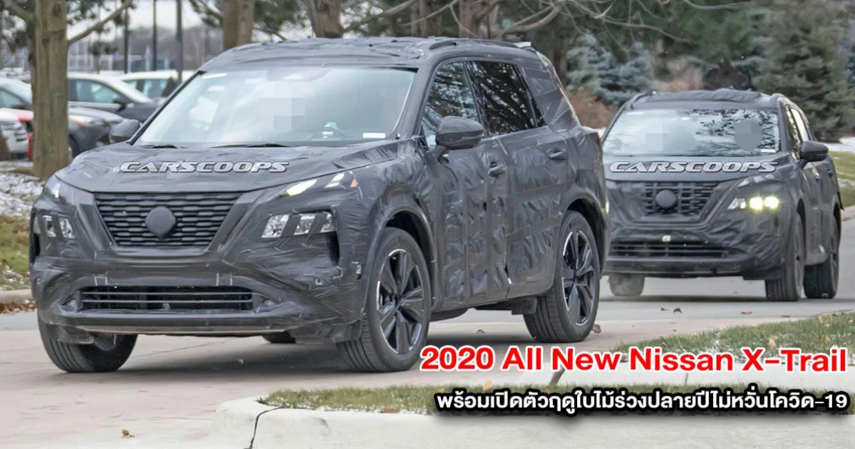 2020 All New Nissan X-Trail รถ SUV ใหม่ พร้อมเปิดตัวฤดูใบไม้ร่วงปลายปี ไม่หวั่นโควิด-19