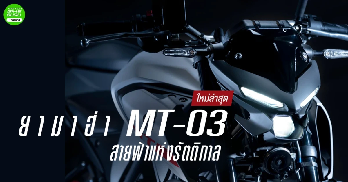 ยามาฮ่า MT-03 ใหม่ล่าสุด สายฟ้าแห่งรัตติกาล