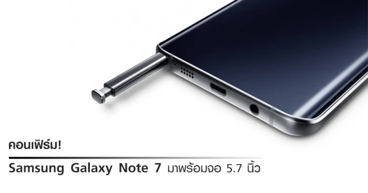 คอนเฟิร์ม! Samsung Galaxy Note 7 มาพร้อมจอ 5.7 นิ้ว