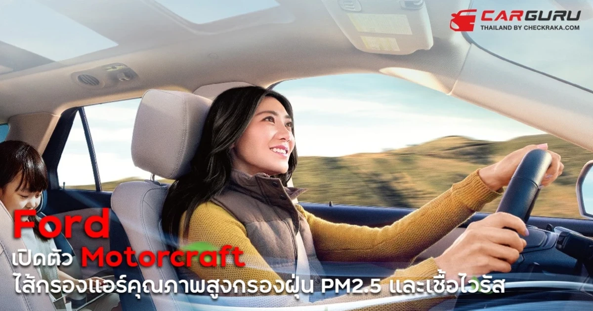 ฟอร์ด ตอกย้ำความใส่ใจด้วยผลิตภัณฑ์ใหม่ ‘ไมครอนแอร์® โพรเท็กซ์’ ไส้กรองแอร์ กรองฝุ่นพิษ PM 2.5 และเชื้อไวรัส