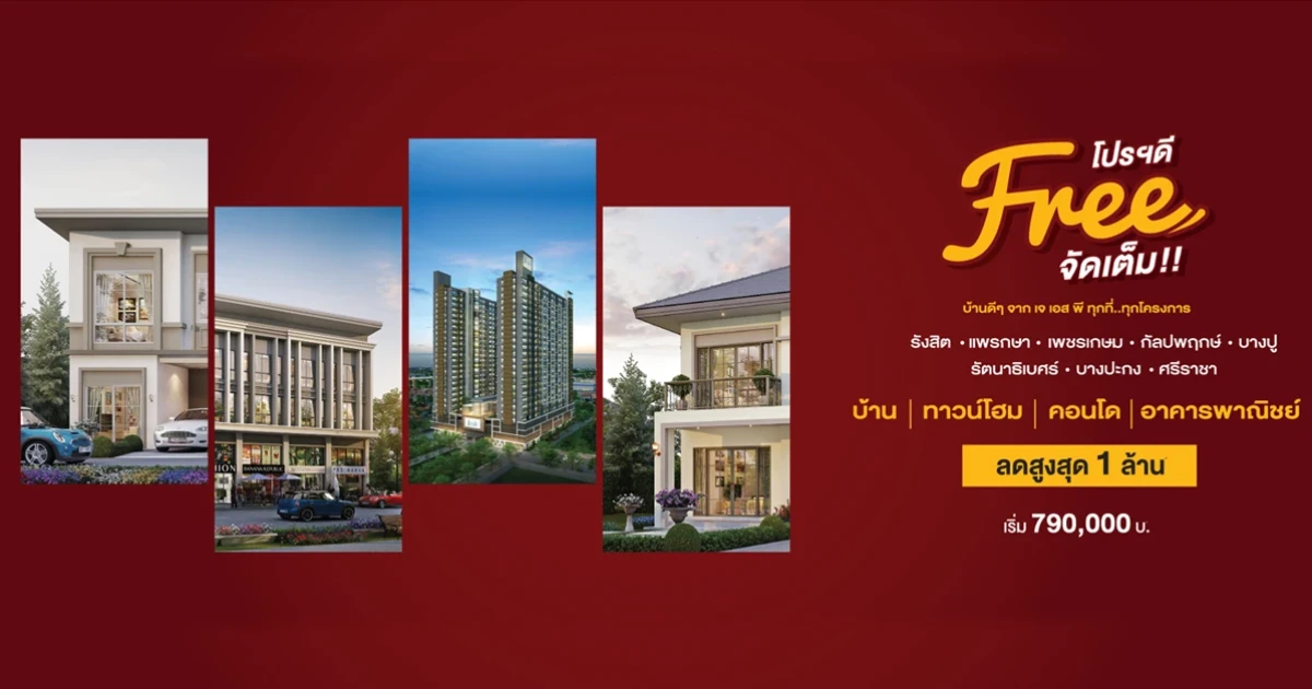 "เจ เอส พี" จัด โปรฯ ดี Free จัดเต็ม