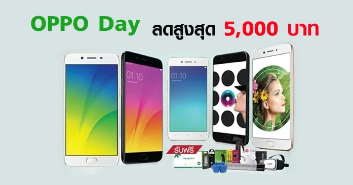 OPPO Day ลดจัดเต็ม! สมาร์ทโฟนราคาพิเศษ ลดสูงสุด 5,000 บาท พร้อมของแถมสุดพิเศษ วันนี้ - 27 ส.ค. 60