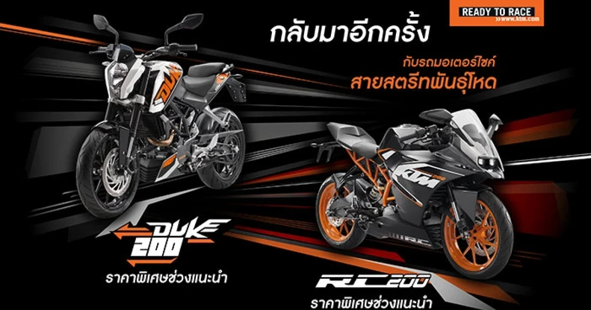 "KTM" นำ "Duke 200" และ "RC 200" คืนสู่สังเวียน พร้อมออกแคมเปญกระตุ้นสำหรับผู้รักแบรนด์สีส้ม