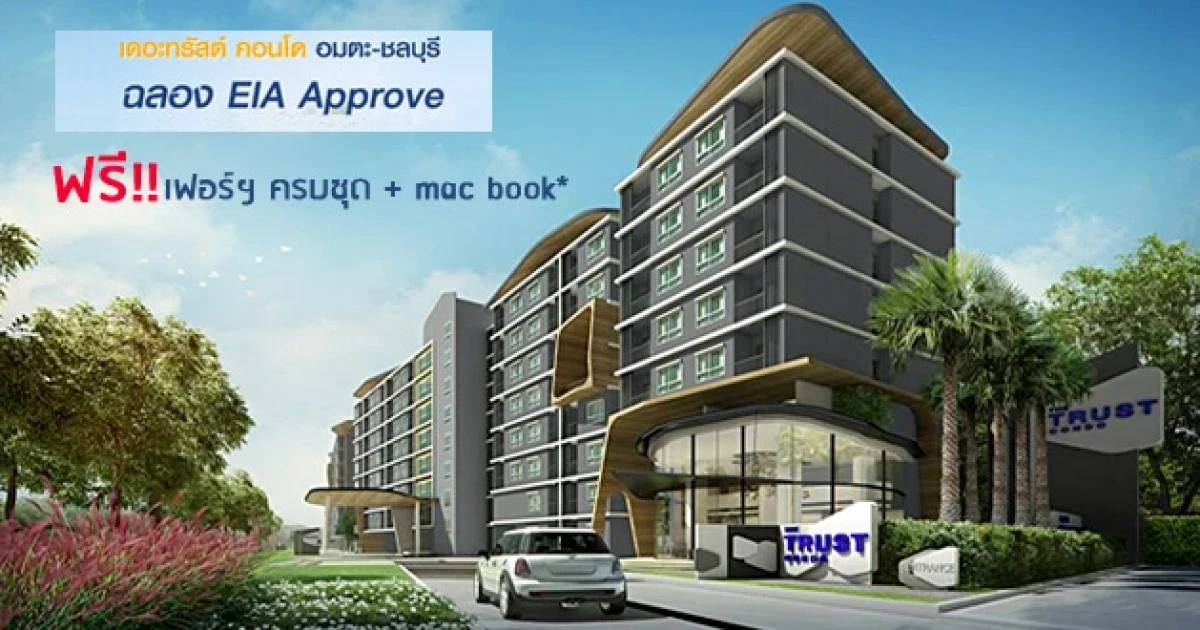 เดอะทรัสต์ คอนโด อมตะ-ชลบุรี ฉลอง EIA Approve ฟรีเฟอร์ฯครบ+mac book
