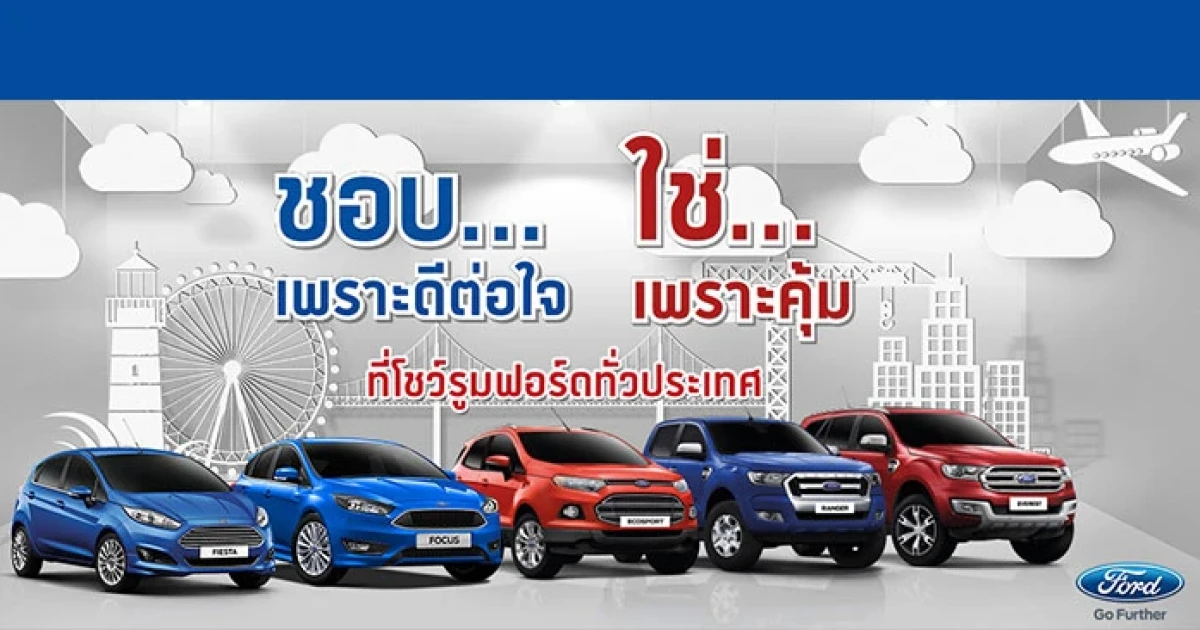 Ford จัดโปรโมชั่นแรง "ชอบเพราะดีต่อใจ.. ใช่เพราะคุ้ม"