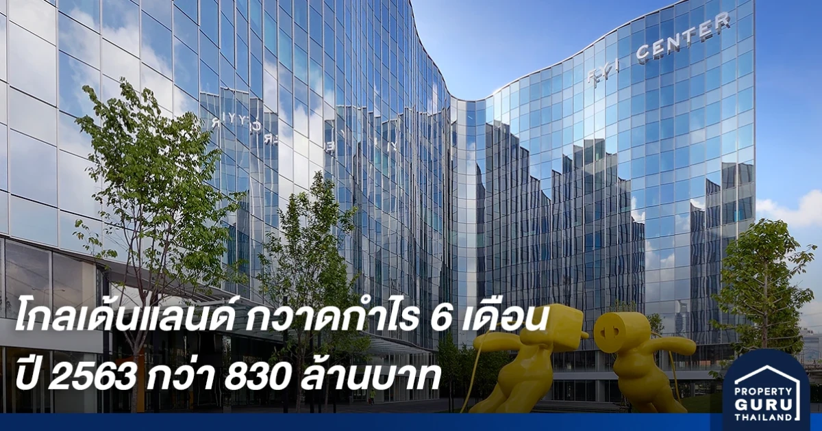 โกลเด้นแลนด์ กวาดกำไร 6 เดือน ปี 2563 กว่า 830 ล้านบาท