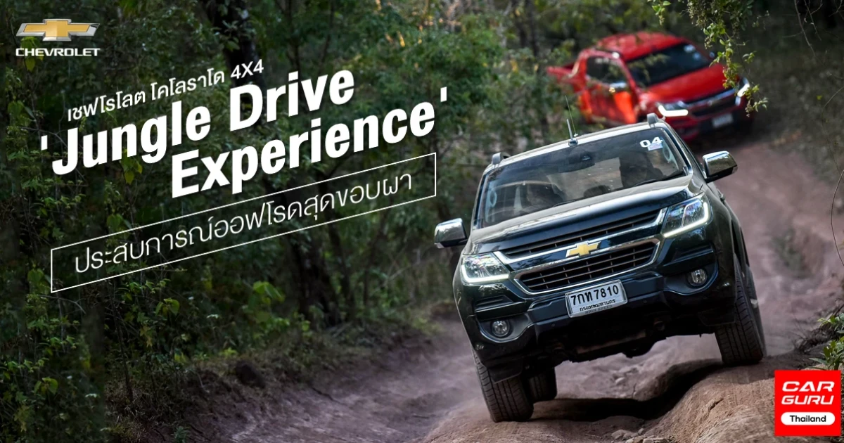 เชฟโรโลต โคโลราโด 4X4 กับกิจกรรม Jungle Drive Experience ประสบการณ์ออฟโรดสุดขอบผา