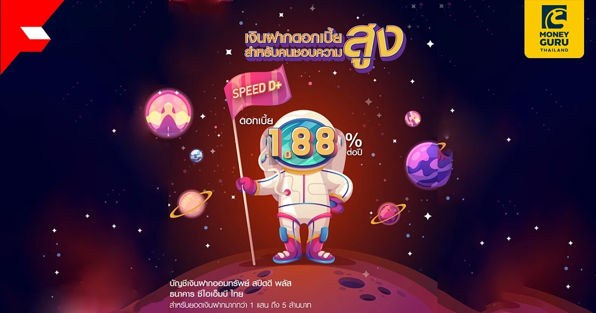 เปิดบัญชีเงินฝากออมทรัพย์ สปีดดี พลัส วันนี้ รับดอกเบี้ย 1.88% ต่อปี รับ e-Voucher 500 บาท