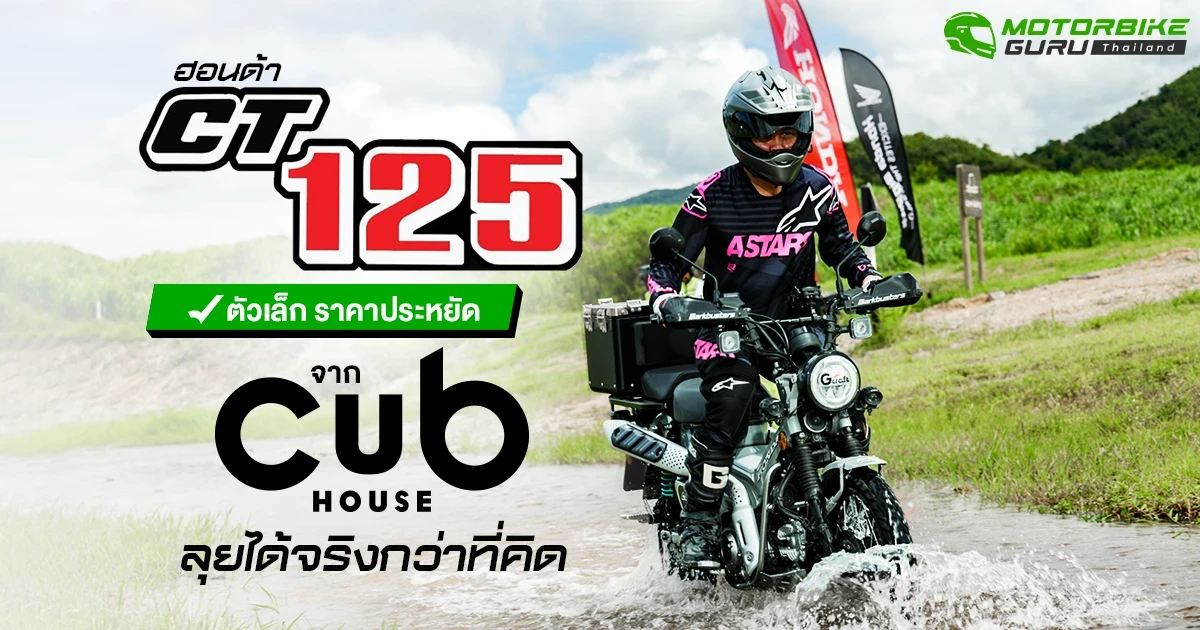 Honda CT125 ตัวเล็ก ราคาประหยัด ลุยได้จริงกว่าที่คิด กูรูบอม ลองมาแล้วในกิจกรรม Dirt Experience 2025