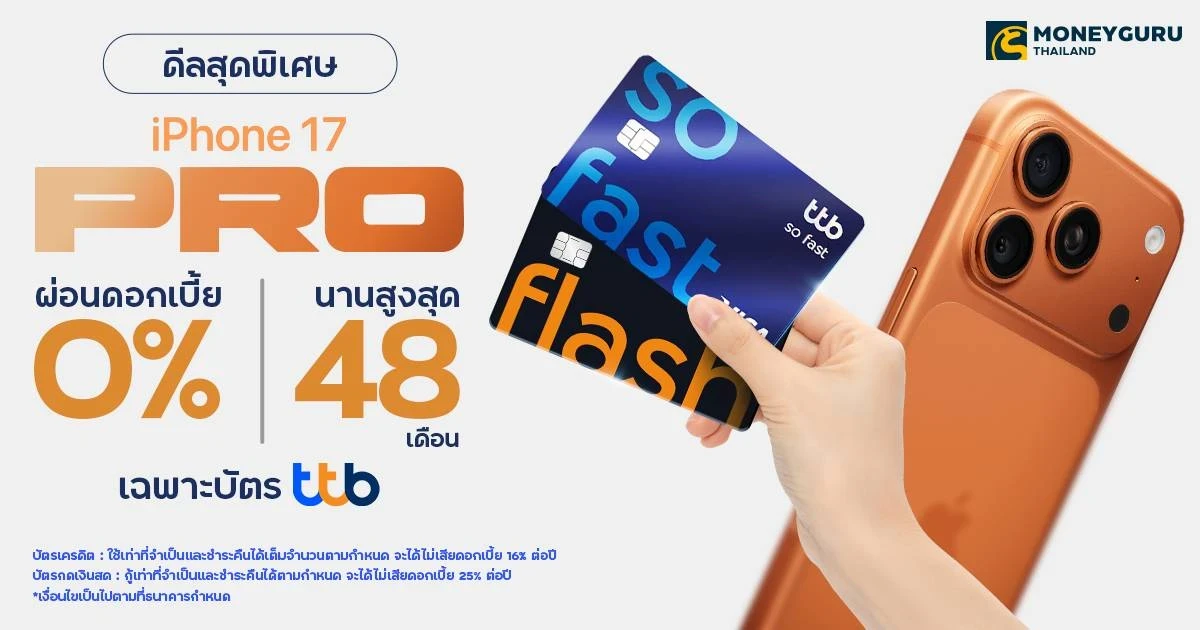 ดีลสุดพิเศษ iPhone 17 ผ่อนดอกเบี้ย 0% นานสูงสุด 48 เดือน พร้อมรับเครดิตเงินคืนสูงสุด 19,000 บาท เฉพาะบัตร ttb !