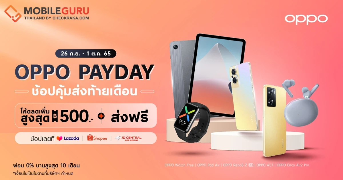 โปรสุดพิเศษ "OPPO Pay Day" มอบโค้ดลดเพิ่มสูงสุด 500 บาท พร้อมจัดเต็มโปรสุดคุ้มเมื่อช้อปตั้งแต่วันที่ 26 กันยายน - 1 ตุลาคมนี้!